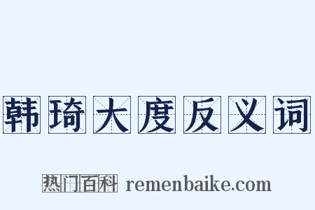 韩琦大度反义词是什么意思的图片